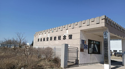 东北航空历史纪念馆第 1 张图片