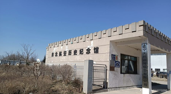 东北航空历史纪念馆