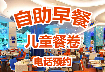 珠海长隆企鹅酒店•帝企鹅自助餐厅•儿童岛•真企鹅第 41 张图片