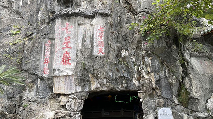 石室洞第 1 张图片