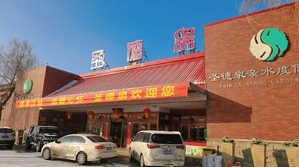 圣德泉温泉度假村第 1 张图片
