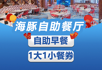 长隆横琴湾酒店(珠海长隆旗舰店)·海豚自助餐厅第 44 张图片