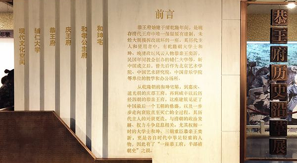 恭王府博物馆历史沿革展