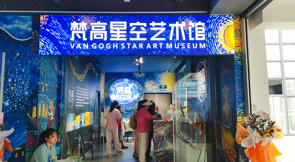 梵高星空艺术馆(武汉旗舰店)
