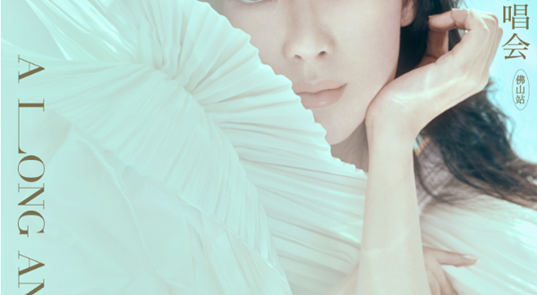 佛山 · 「地老天荒爱一场」周慧敏巡回演唱会-佛山站