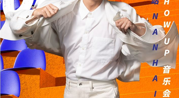 佛山· 方力申 Show UP 巡回音乐会2025-南海站