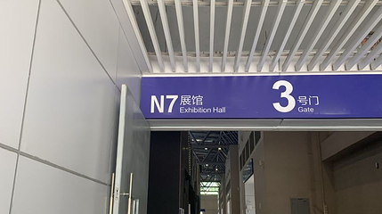 重庆国际博览中心-N7展馆第 1 张图片