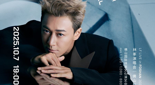 佛山 · GO WITH THE FLOW林峯演唱会-佛山站