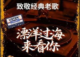 杭州 · 《漂洋过海来看你》致敬经典老歌——一人一首成名曲演唱会