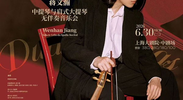 上海 · 《一个人的古典——双弦纪 蒋文瀚中提琴与肩式大提琴无伴奏音乐会》