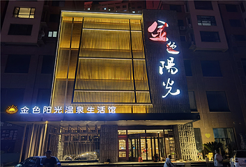 金色阳光温泉汗蒸养生会馆第 20 张图片