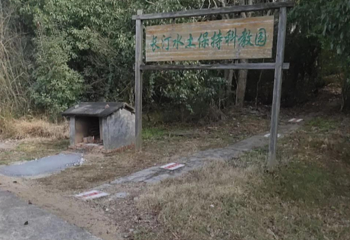 长汀县水土保持科教园第 1 张图片