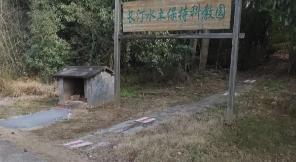 长汀县水土保持科教园
