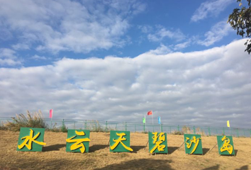 水云天碧沙岛第 1 张图片