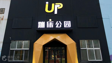 UP蹦床公园第 3 张图片