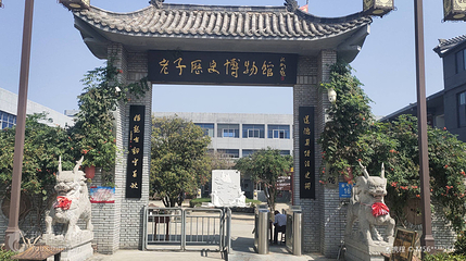 老子历史博物馆第 2 张图片