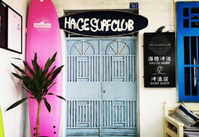 HAiGE SURF海格冲浪(后海店)