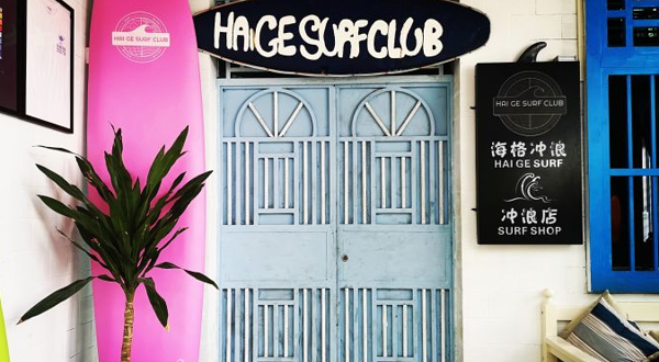 HAiGE SURF海格冲浪(后海店)