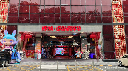 环游嘉年华(汇一城二区店)第 1 张图片