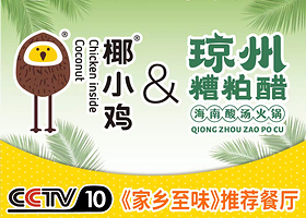 椰小鸡·椰子鸡(日月湾店)