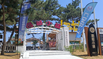 威海酷艇小镇游艇服务俱乐部第 1 张图片