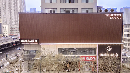 汤雅汇汤泉第 1 张图片