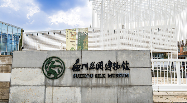苏州丝绸博物馆