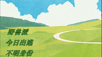 北京 · 「每日推荐」野兽派+今日出逃+不明身份