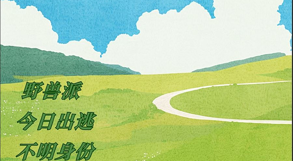 北京 · 「每日推荐」野兽派+今日出逃+不明身份