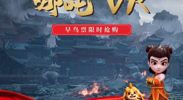 《哪吒5DVR》大型沉浸互动探索展 - 西安站