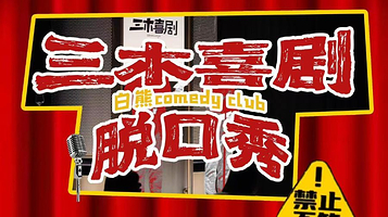 长沙 · 三木喜剧