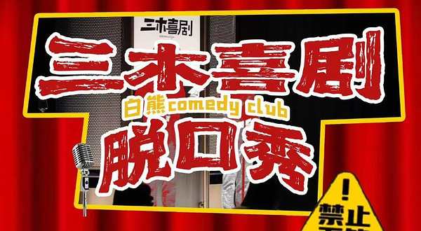 长沙 · 三木喜剧