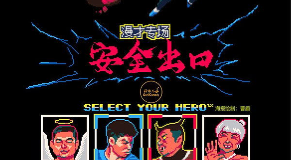 哈尔滨 · <脱友2>卡司安全出口漫才专场&哈尔滨蒜伴儿脱口秀