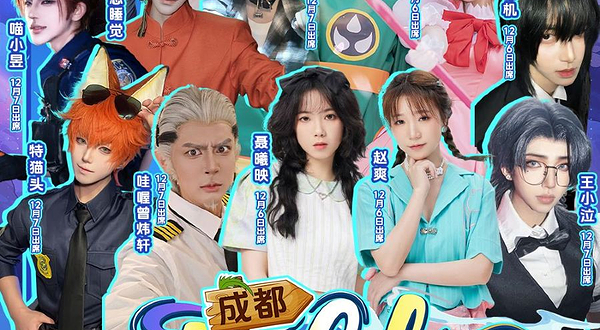 成都colorful fish动漫游戏嘉年华