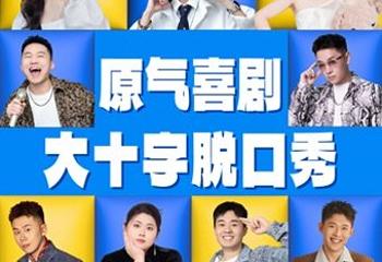原气喜剧脱口秀剧场-贵阳壹号店(THE ONE购物中心店)第 9 张图片