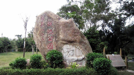 围头八二三战地公园第 1 张图片