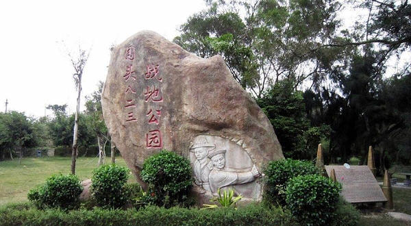 围头八二三战地公园