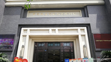 中国民主党派历史陈列馆第 2 张图片