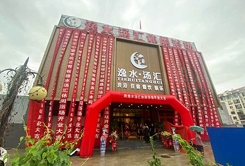 逸水汤汇第 18 张图片