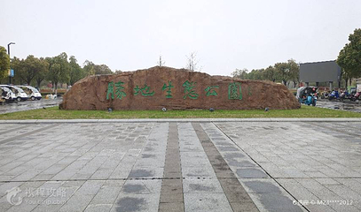 胜地生态公园第 5 张图片