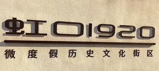 虹口1920历史文化街区第 19 张图片