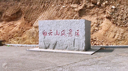 白云山风景区第 2 张图片