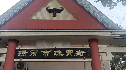 瑞丽市珠宝街第 1 张图片