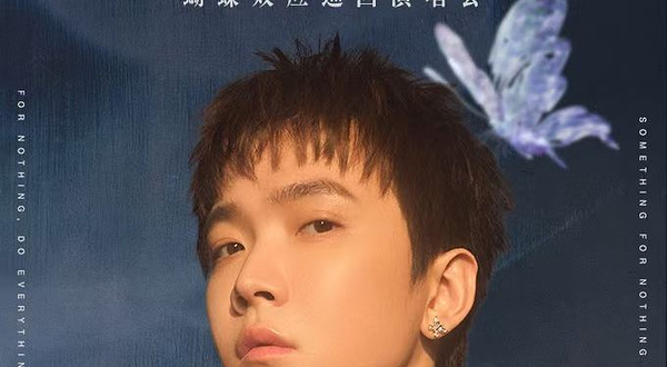 北京 · TizzyT「蝴蝶效应」演唱会-北京站