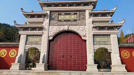 怀化菩提寺第 1 张图片