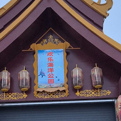 欢乐海洋公园
