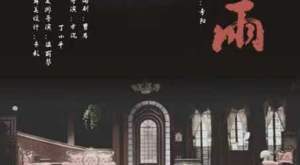 扬州 · 天津人艺话剧《雷雨》