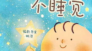 常州 · 传递爱与陪伴l亲子幽默互动儿童剧《天天不睡觉》