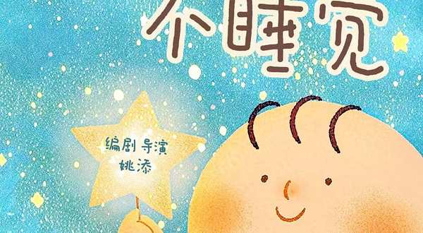 常州 · 传递爱与陪伴l亲子幽默互动儿童剧《天天不睡觉》