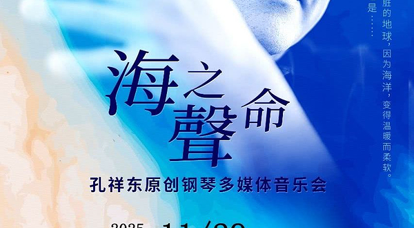 合肥 · 《海之声命》孔祥东原创钢琴多媒体音乐会